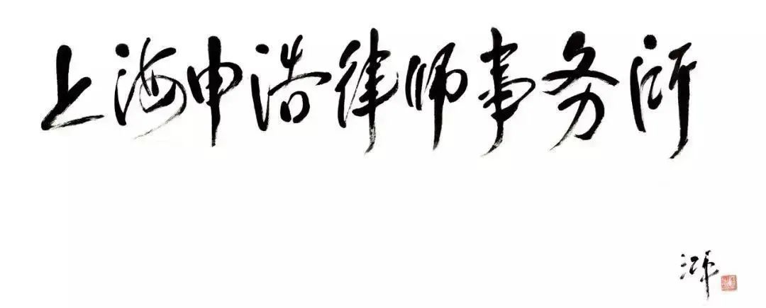 上海申浩律师事务所（题字）.jpg