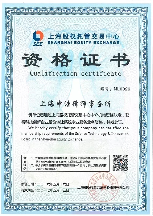 申浩律师事务所获得上股交“科创板”专业服务业务资格