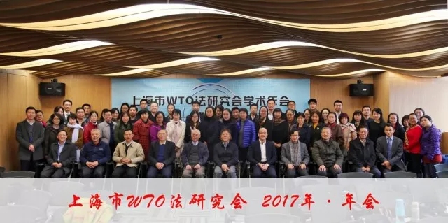 2017年上海市WTO法研究会会员大会暨学术年会在上海申浩律师事务所隆重举行