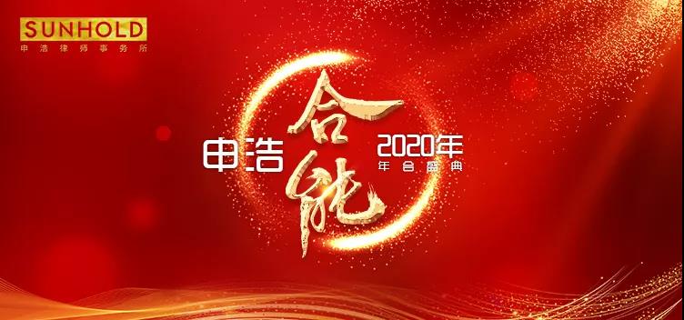 合能聚力· 联合连接 | 2019申浩年度工作会议圆满落幕