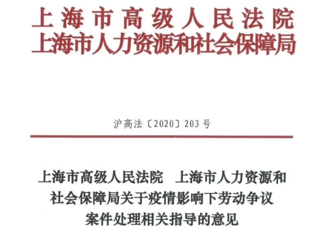 上海高院上海人保局关于疫情影响下劳动争议案件处理相关指导的意见