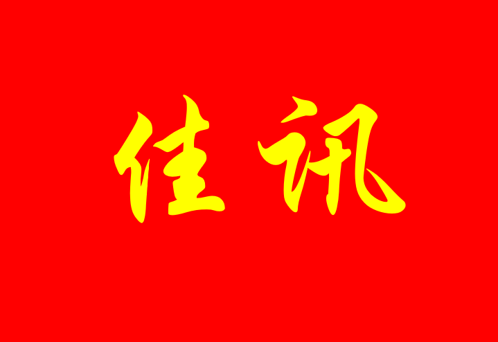 申浩代理罗莱家纺诉两公司侵害商标权及不正当竞争纠纷案入选河北高院2019年知识产权保护典型案例