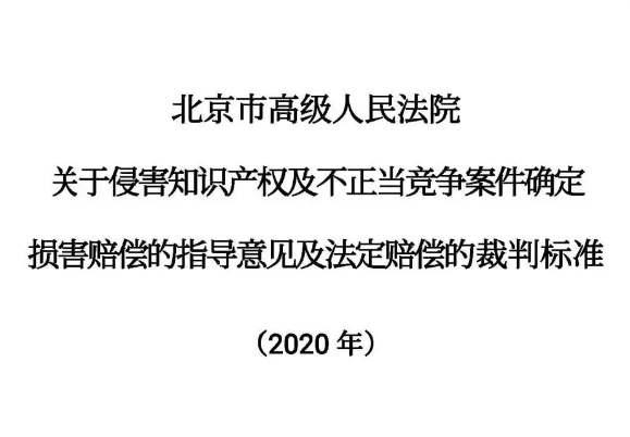 全文｜北京高法知产庭发布关于侵害知识产权及不正当竞争案件确定损害赔偿的指导意见及法定赔偿的裁判标准