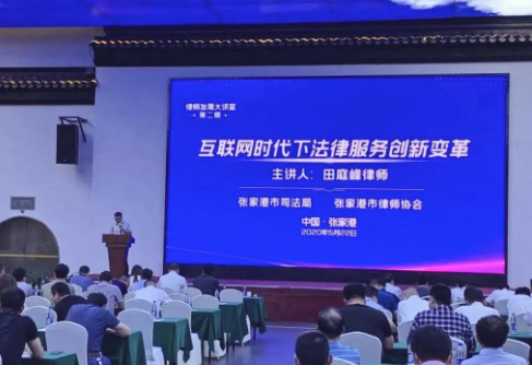 由田庭峰律师主讲“互联网时代下的法律服务创新变革”主题讲座在张家港市顺利举行