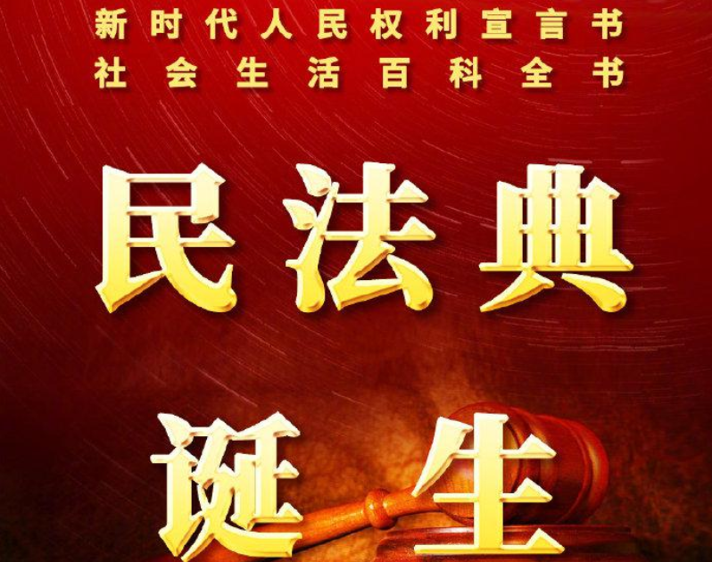 《中华人民共和国民法典》(全文）