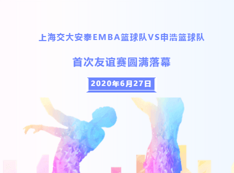 以球会友 | 上海交大安泰EMBA篮球队VS申浩篮球队首次友谊赛圆满落幕