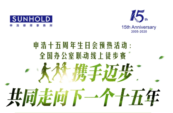 活动预告 | 申浩十五周年徒步活动：携手迈步，共同走向下一个十五年