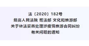 最高人民法院、司法部、文化和旅游部联合发布《关于依法妥善处理涉疫情旅游合同纠纷有关问题的通知》