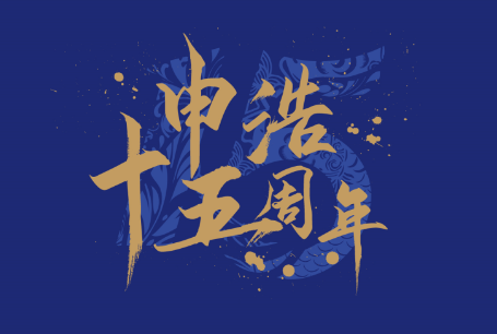 申浩15周年 |《同叙初心·共话未来》：来听听申浩律师们有哪些想说的话？