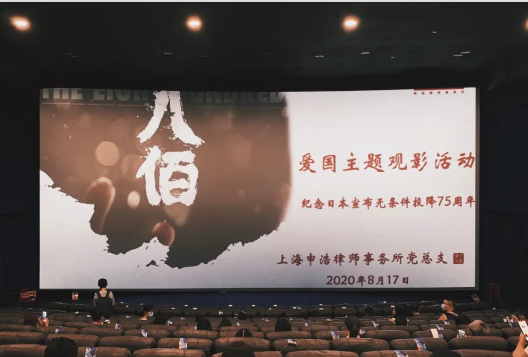 申浩动态 | 申浩上海办公室《八佰》提前点映爱国主题观影活动顺利举行