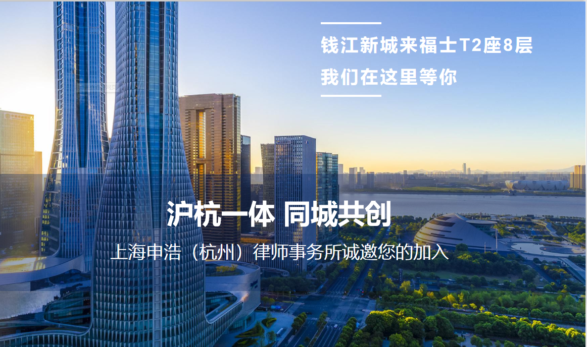 沪杭一体 同城共创 | 上海申浩（杭州）律师事务所诚邀您的加入