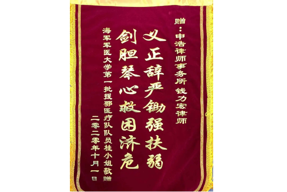 致敬逆行者！申浩钱力宏律师为驰援武汉医护人员提供免费法律服务获赠锦旗