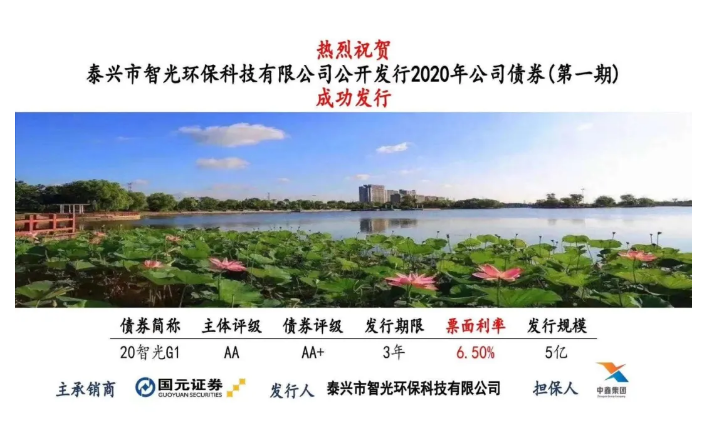 申浩助力泰兴智光2020年度首期公开发行公司债券成功发行 | 申浩佳讯