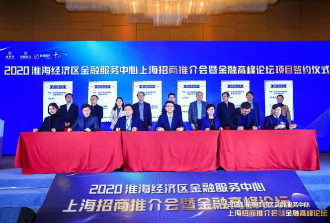 申浩受邀参加2020淮海经济区金融服务中心（上海）招商推介会暨金融高峰论坛 | 申浩佳讯