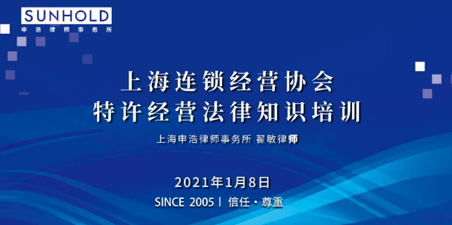 由翟敏律师主讲特许经营法律知识主题培训在港汇办公室顺利举行