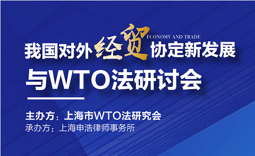邀请函 | 我国对外经贸协定新发展及WTO法研讨会