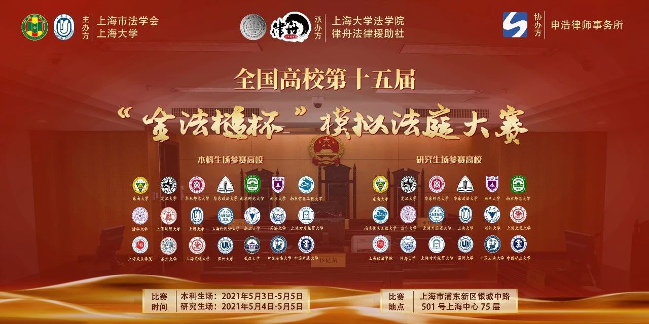 全国高校第十五届“金法槌杯”模拟法庭大赛在上海中心75层成功举行｜申浩动态