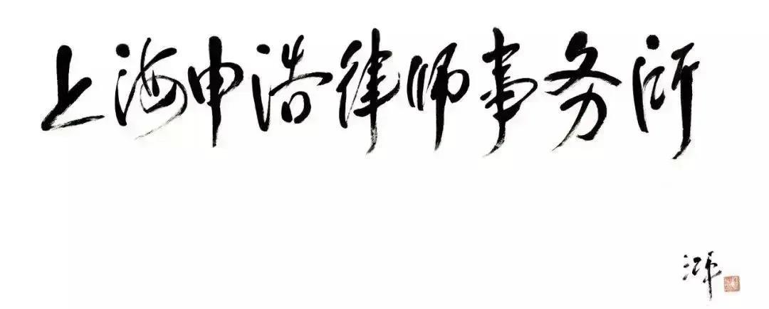 建立专家体系，提升业务水平：申浩西安首批法律智库专家聘任仪式成功举行