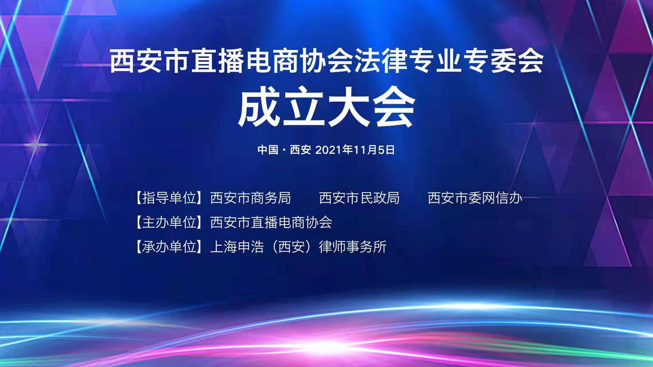 申浩西安承办“西安市直播电商协会法律专业委员会成立大会”日前顺利举行 | 申浩动态