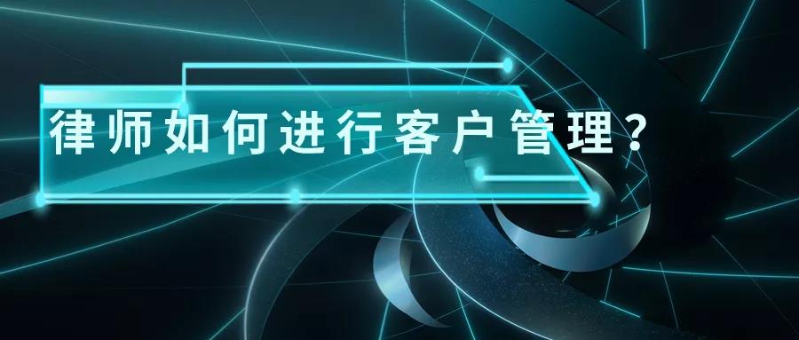 律师客户管理实训营：如何打开商业思维，洞悉法律服务成交的关键决策者？