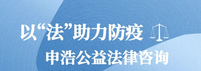 用专业贡献绵薄之力：申浩律所公益咨询律师团组建完毕，线上公益法律咨询进行时