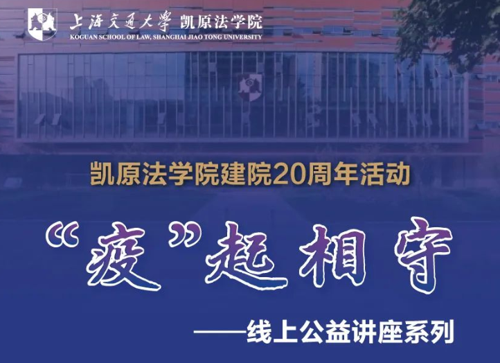 上海交通大学凯原法学院“疫”起相守 · 线上公益讲座系列第一讲：季卫东教授《元宇宙的互动关系与法律》