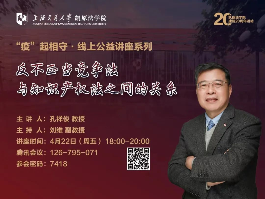 上海交通大学凯原法学院“疫”起相守 · 线上公益讲座系列第三讲：孔祥俊教授《反不正当竞争法与知识产权法之间的关系》