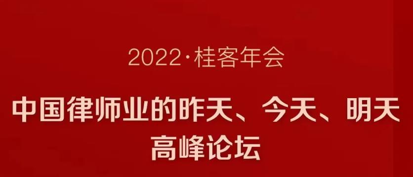 【2022桂客年会】“中国律师业的昨天、今天、明天高峰论坛”议程公布