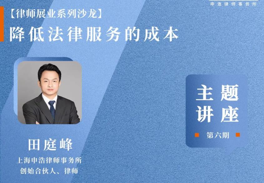 直播预告 | 律师展业系列第六期：9月29日《降低法律服务的成本》