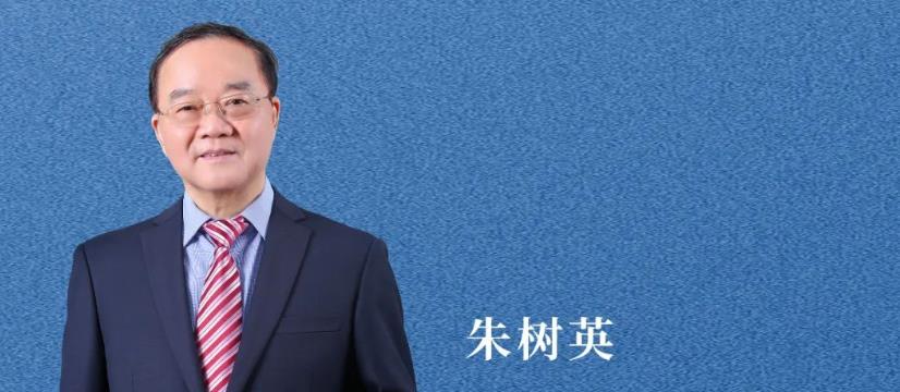 11月10日19:00 朱树英前辈：《业精于勤，行成于思》| 法律人成长故事系列直播预告