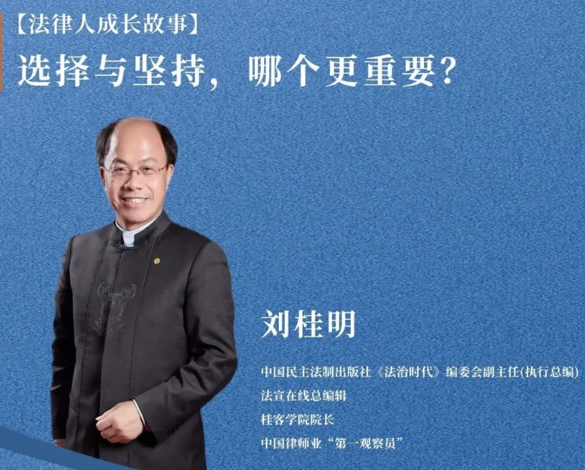 11月24日19:45 刘桂明前辈：《选择与坚持，哪个更重要？》| 法律人成长故事系列直播预告