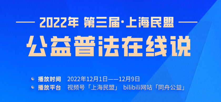上海民盟“公益普法在线说”将于2022年12月1日—12月9日在视频号“上海民盟”和bilibili“同舟公益”播出