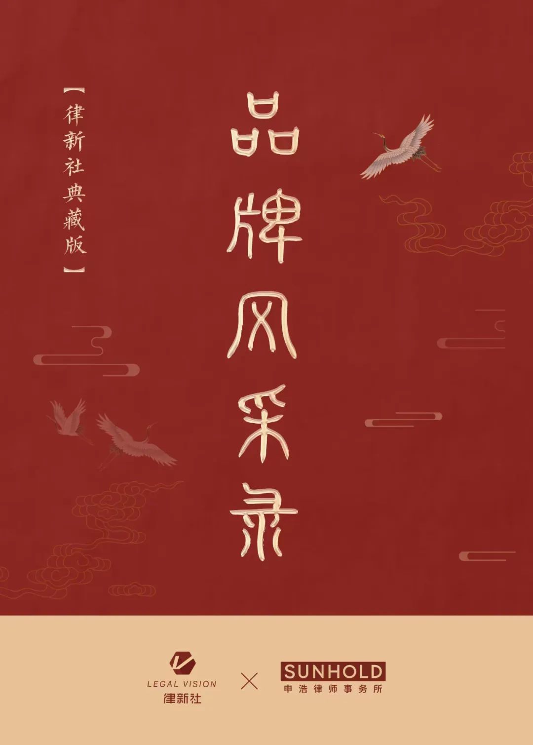 【律新社典藏版】申浩律师事务所品牌风采录