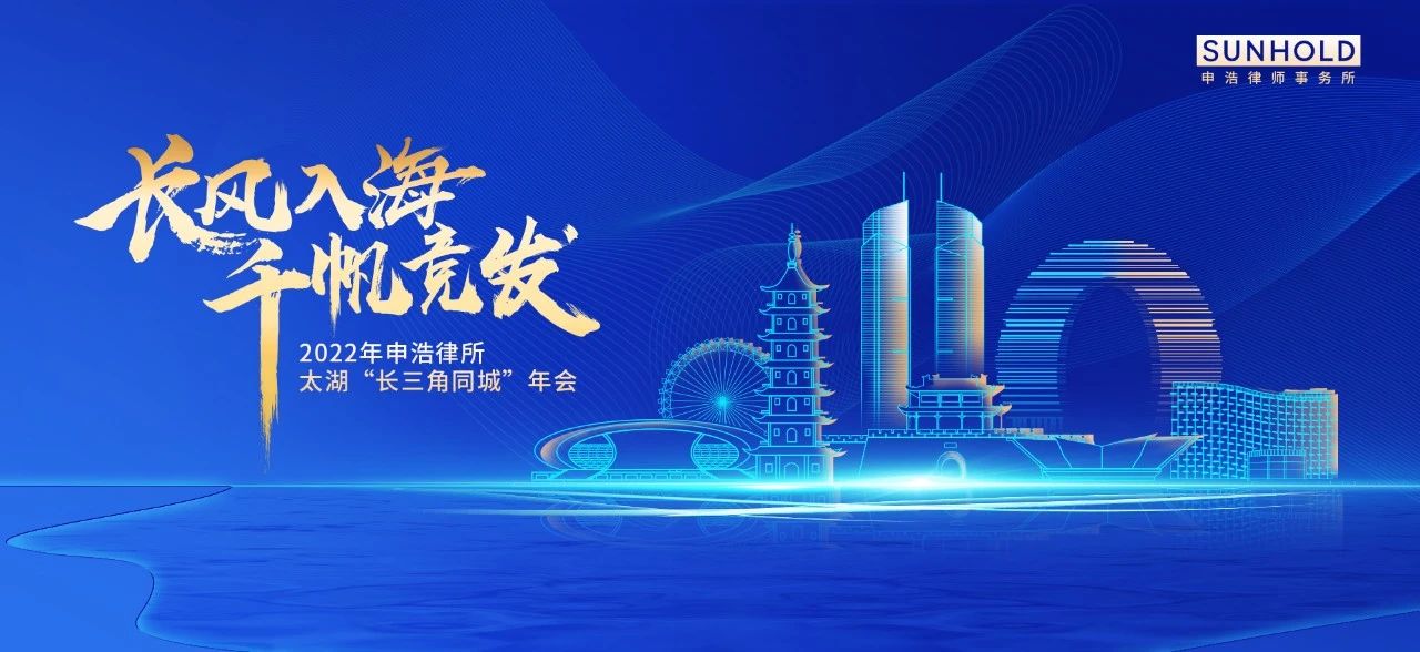 申浩2022年会环太湖运动主题活动 | 年会倒计时17天