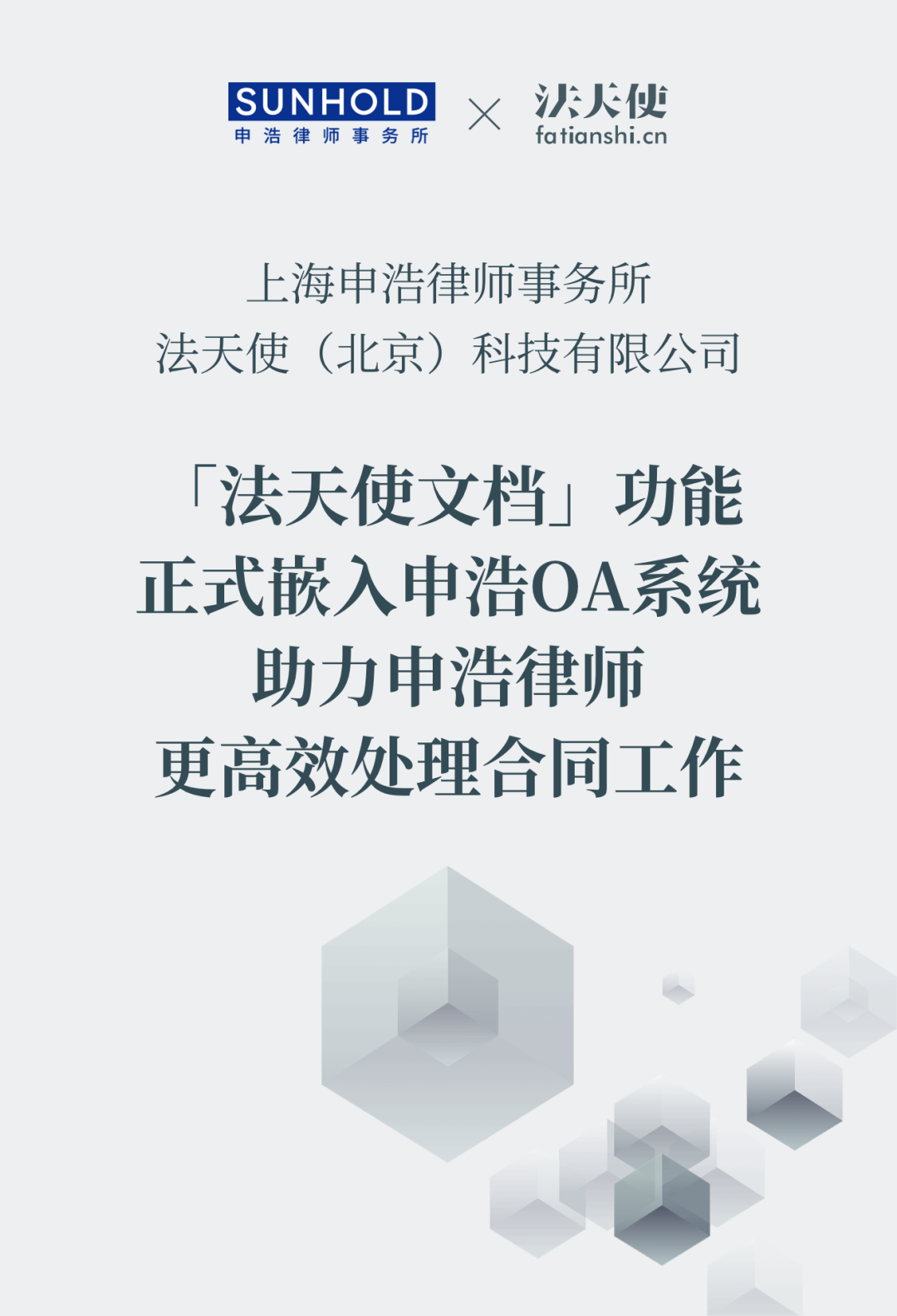 「法天使文档」功能正式嵌入申浩OA系统，助力申浩律师更高效处理合同工作