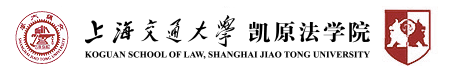 上海交通大学凯原法学院中美比较法高级研修项目（第十一期）