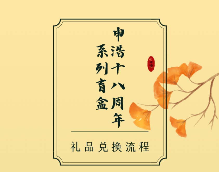 申浩十八周年系列盲盒兑换方式