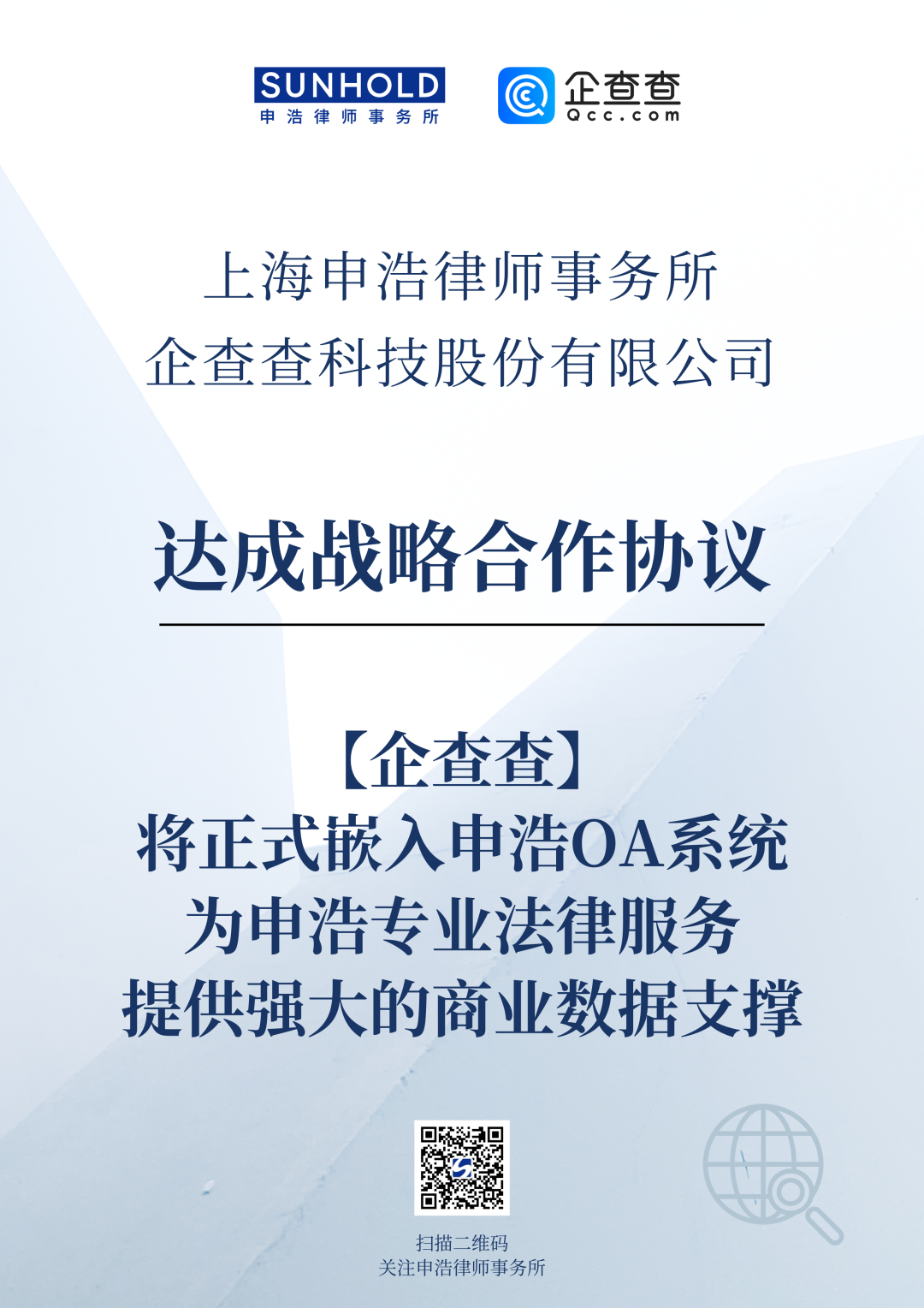 企查查正式嵌入申浩OA系统，为申浩专业法律服务提供强大商业数据支撑