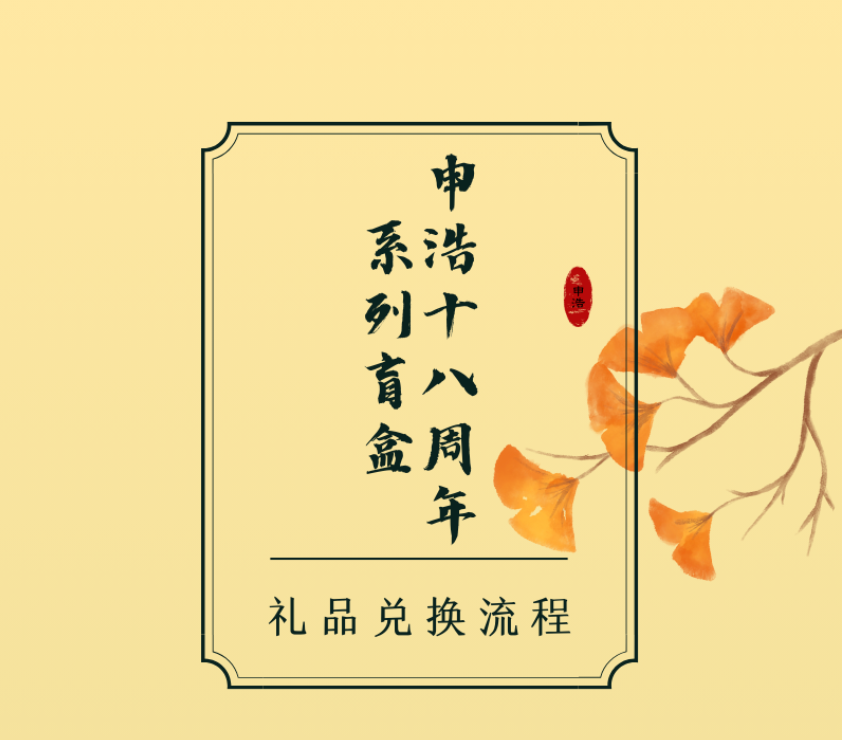 申浩十八周年系列盲盒兑换方式