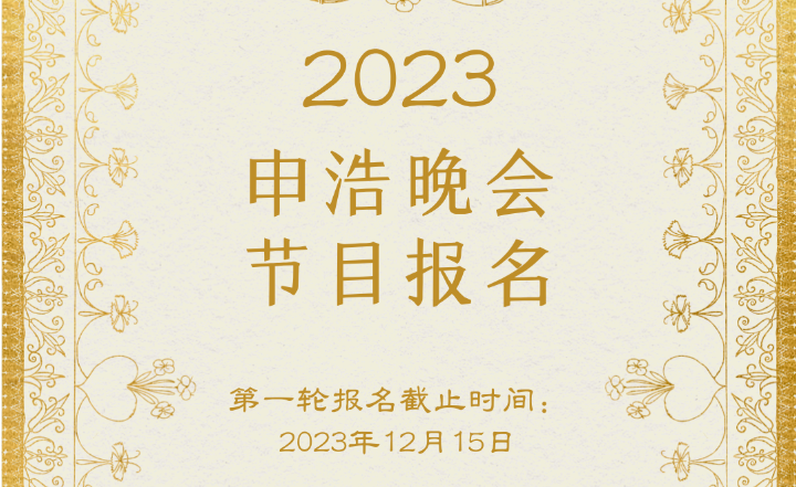 申浩年会节目单精彩回顾，2023申浩无锡飞马水城年会表演报名开始啦！