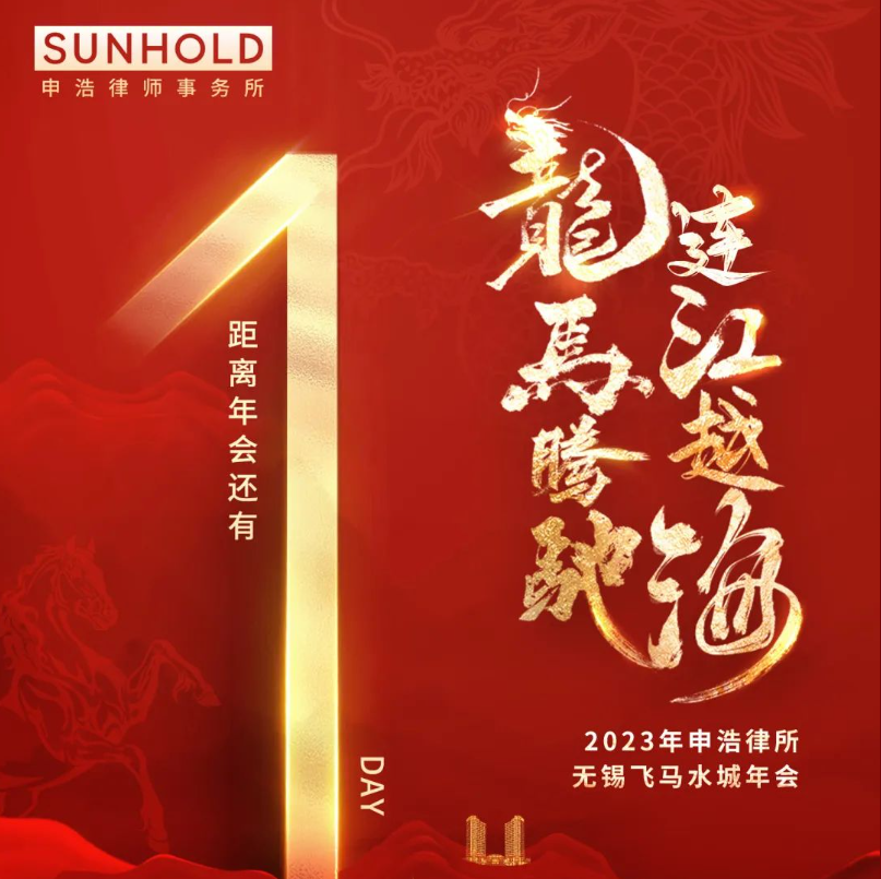 龙马腾驰·连江越海 | 申浩无锡“飞马水城”年会倒计时1天：期待与您共赴申浩年会盛典，观看晚会精彩直播