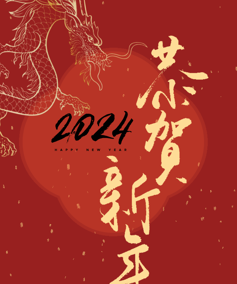 申浩祝您龙马腾驰，连江越海，合家欢乐，身体健康！