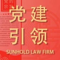 申浩律师事务所第二党支部与奉贤金海派出所党支部“党建共建”签约 | 党建引领