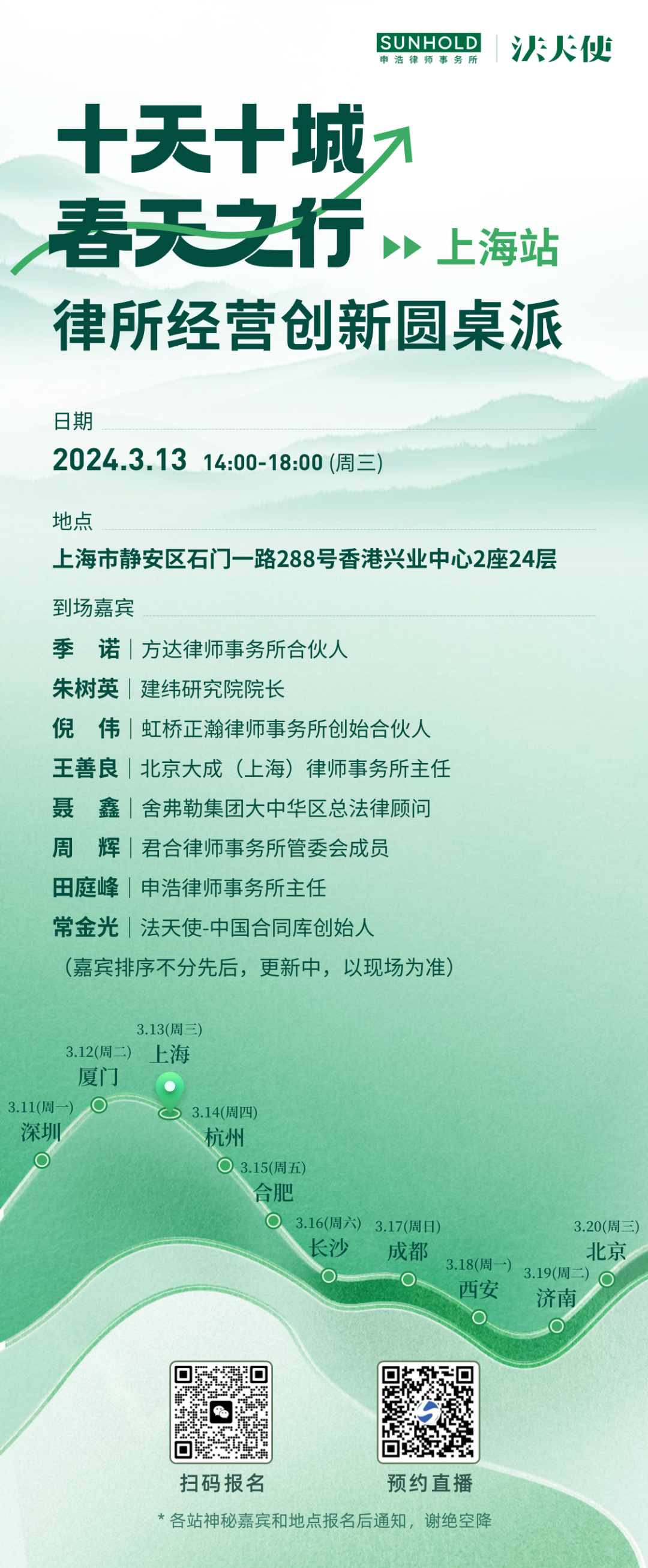 “十天十城 春天之行”（上海站）：律所经营创新圆桌派