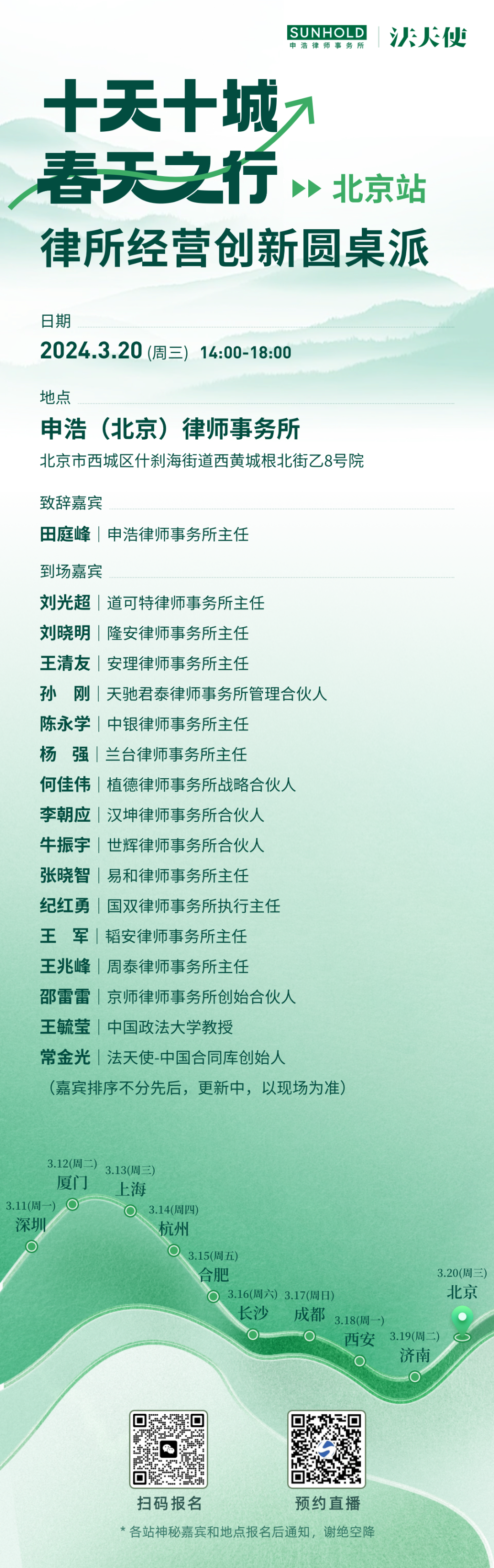 “十天十城 春天之行”（北京站）：律所经营创新圆桌派