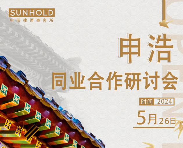 活动邀请 | 申浩同业合作研讨会【北京站】开启