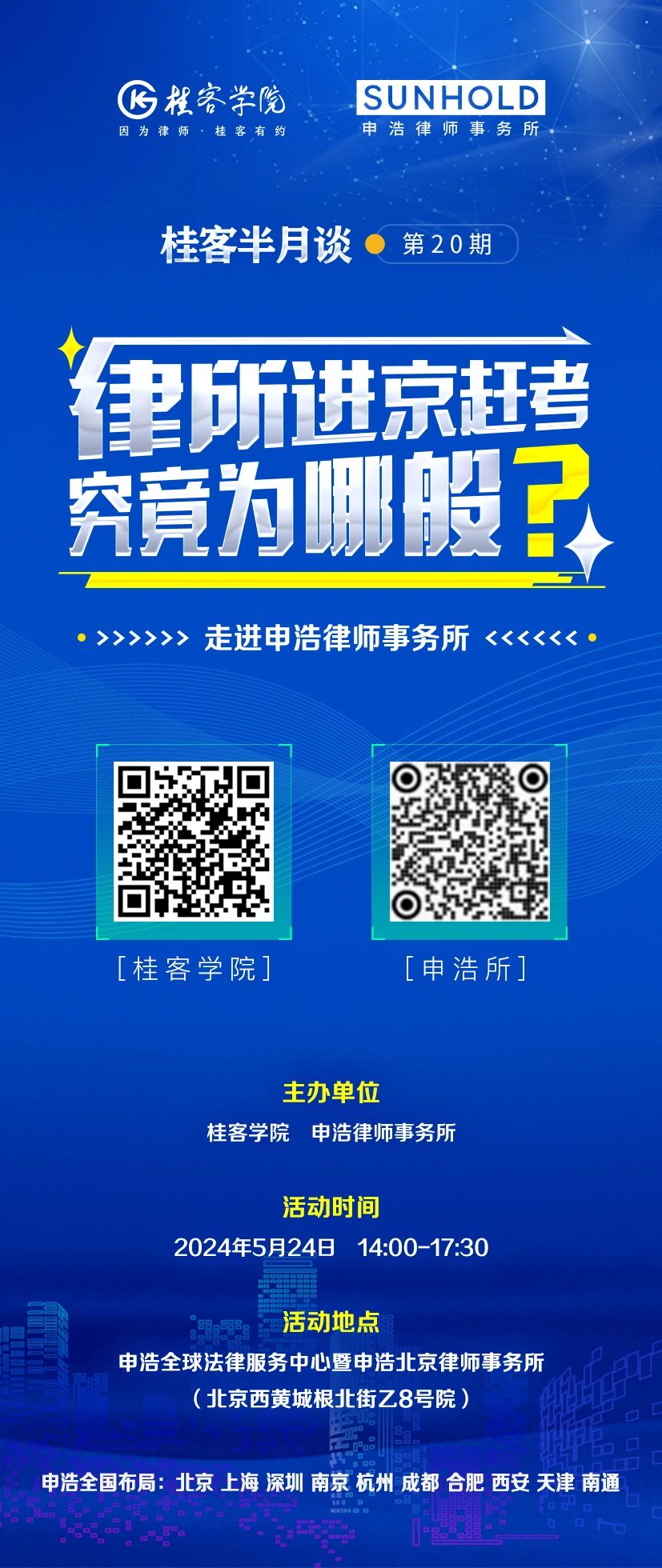 申浩·桂客半月谈线下报名 | 律所进京赶考究竟为哪般？