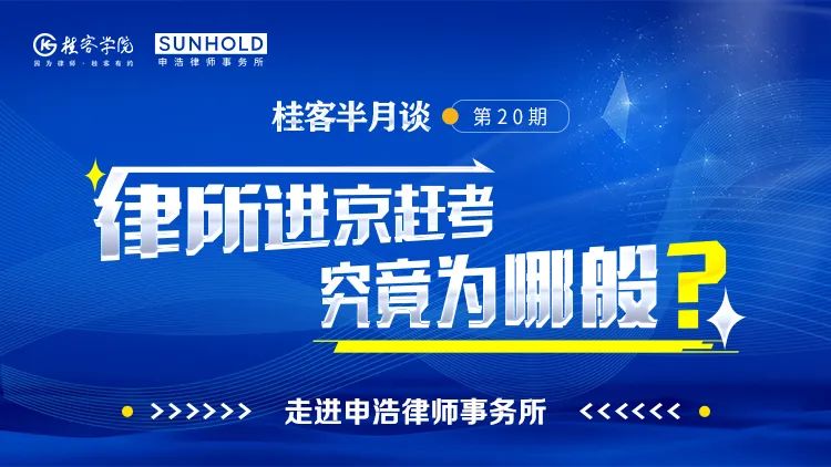 律所进京赶考究竟为哪般？桂客半月谈在申浩北京全球法律服务中心圆满举行 | 申浩动态