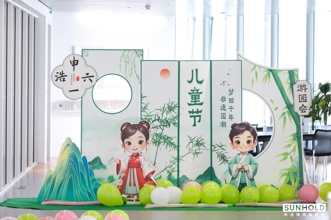使生活如此美丽的，是我们藏起来的真诚和童心 | 申浩律二代“六一”亲子游园会活动回顾