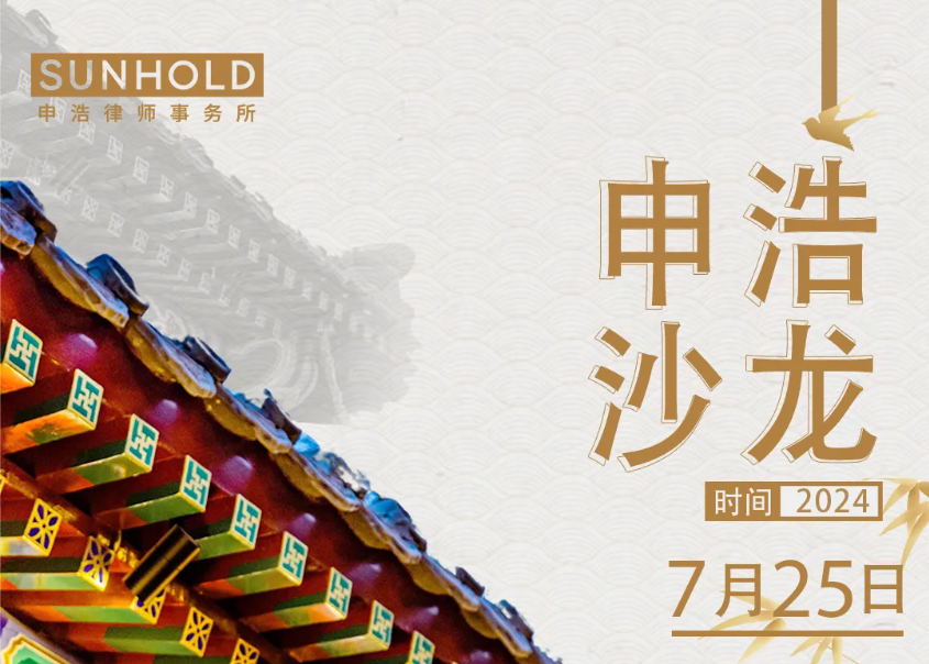 申浩北京邀请函 | 7月25日《新公司法下的企业运营与税务风控实务沙龙》主题分享